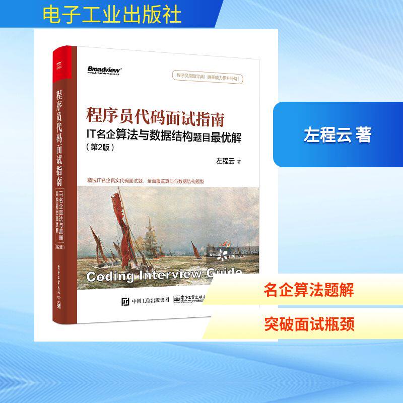 程序员代码面试指南:IT名企算法与数据结构题目最优解(第2版) 左程云 著 其它计算机/网络书籍专业科技 新华书店正版图书籍