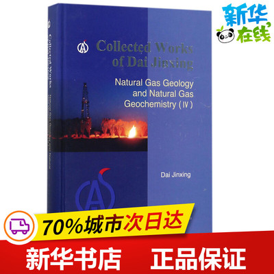 戴金星文集天然气地质和地球化学(4) Dai Jinxing 著 著 地理学/自然地理学专业科技 新华书店正版图书籍 科学出版社