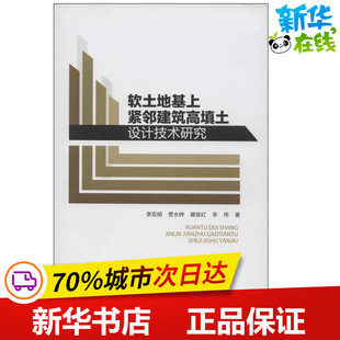 软土地基上紧邻建筑高填土设计技术研究 李亚明 著作 建筑/水利(新)专业科技 新华书店正版图书籍 中国建筑工业出版社
