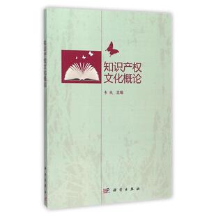 韦铁 著 科学出版 按需印刷POD版 社 图书籍 知识产权文化概论 新华书店正版 大学教材大中专