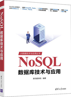 NoSQL数据库技术与应用 黑马程序员 编 数据库专业科技 新华书店正版图书籍 清华大学出版社