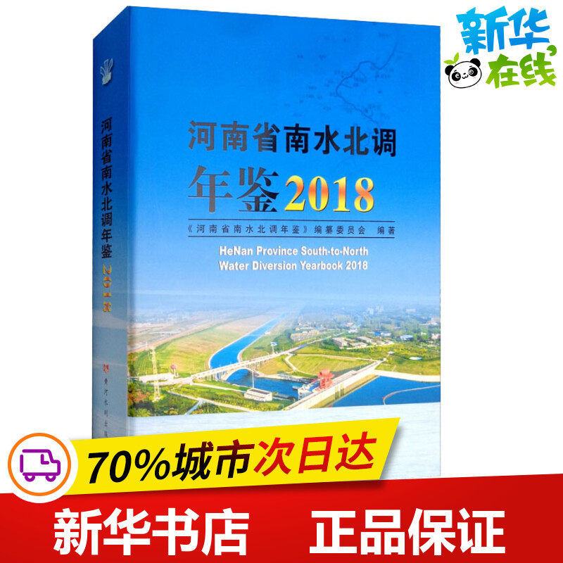 河南省南水北调年鉴 2018 《河南省南水北调年鉴》编纂委员会 著 建筑/水利（新）专业科技 新华书店正版图书籍 黄河水利出版社