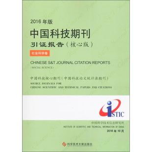 2016年版中国科技期刊引证报告(核心版)(社会科学卷)核心版社会科学卷 中国科学技术信息研究所 编著 医学其它生活