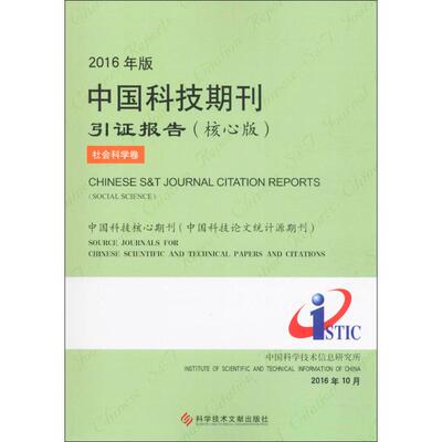 2016年版中国科技期刊引证报告(核心版)(社会科学卷)核心版社会科学卷 中国科学技术信息研究所 编著 医学其它生活