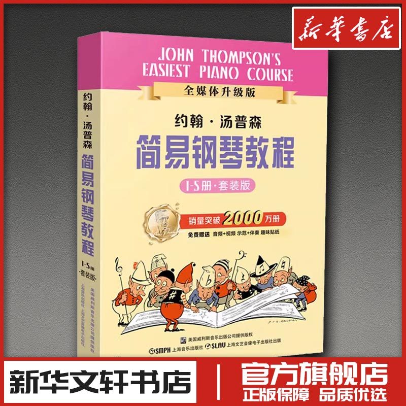 约翰汤普森简易钢琴教程套装1-5册 小汤12345 全新全媒体升级版 扫码赠送配套 新华文轩书店旗舰店官网正版图书书籍畅销书
