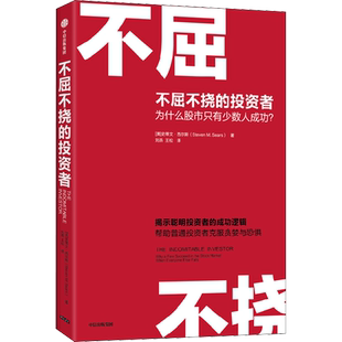 不屈不挠的投资者 为什么股市只有少数人成功? (美)史蒂文·西尔斯 著 刘燕,王松 译 金融经管、励志 新华书店正版图书籍
