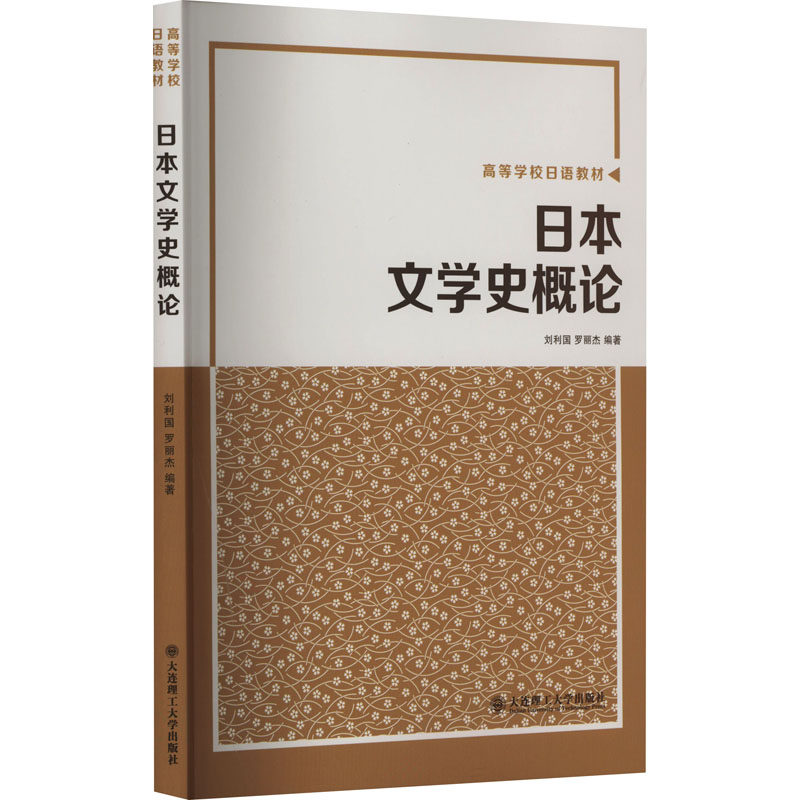 日本文学史概论 刘利国,罗丽杰 编 日语大中专 新华书店正版图书籍 大连理工大学出版社