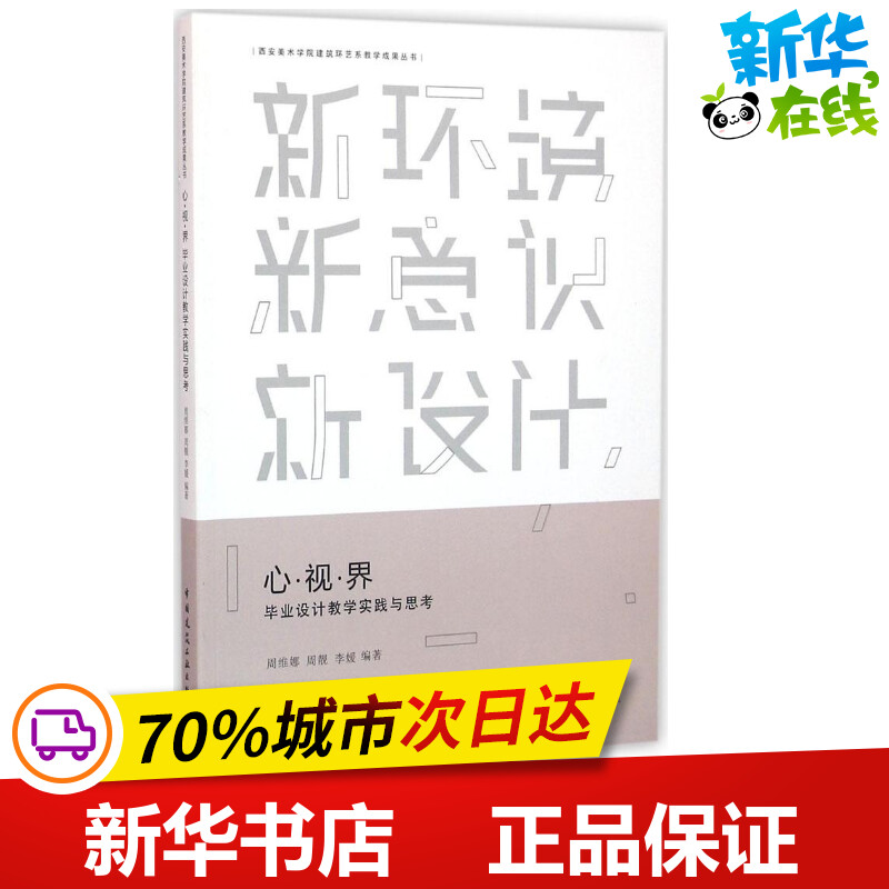 心·视·界 毕业设计教学实践与思考 周维娜,周靓,李媛 编著 建筑/水利（新）专业科技 新华书店正版图书籍 中国建筑工业出版社
