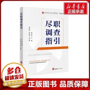 尽职调查指引 陈玉清 编 司法案例/实务解析社科 新华书店正版图书籍 法律出版社