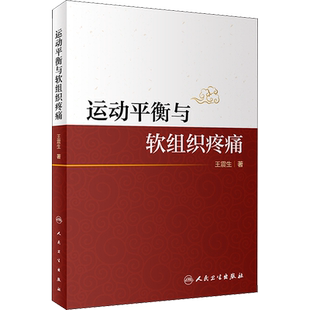 运动平衡与软组织疼痛 王震生 著 中医生活 新华书店正版图书籍 人民卫生出版社