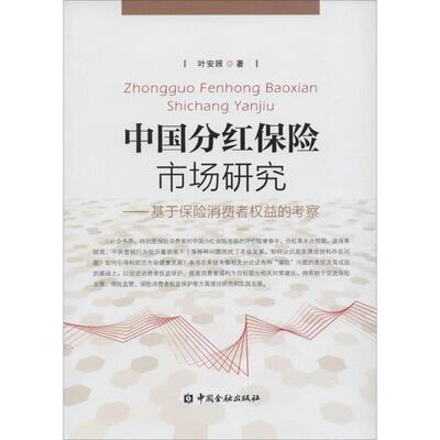中国分红保险市场研究 叶安照 著 著作 保险业经管、励志 新华书店正版图书籍 中国金融出版社