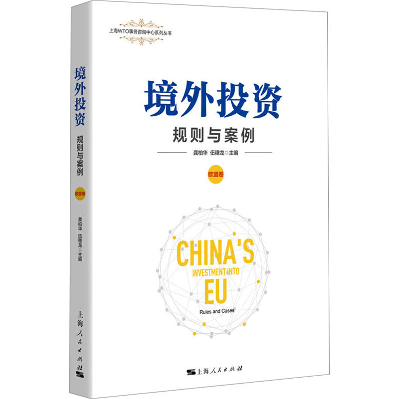 境外投资 规则与案例 欧盟卷 龚柏华 伍穗龙 主编 著 龚柏华,伍穗龙 编 世界各国法律经管、励志 新华书店正版图书籍