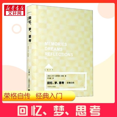 回忆、梦、思考 荣格自传 (瑞士)卡尔·古斯塔夫·荣格 著 于玲娜 译 人物/传记其它文学 新华书店正版图书籍 上海译文出版社