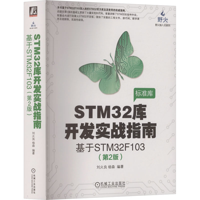 STM32库开发实战指南 基于STM32F103(第2版) 刘火良,杨森 编著 编 自由组合套装专业科技 新华书店正版图书籍 机械工业出版社