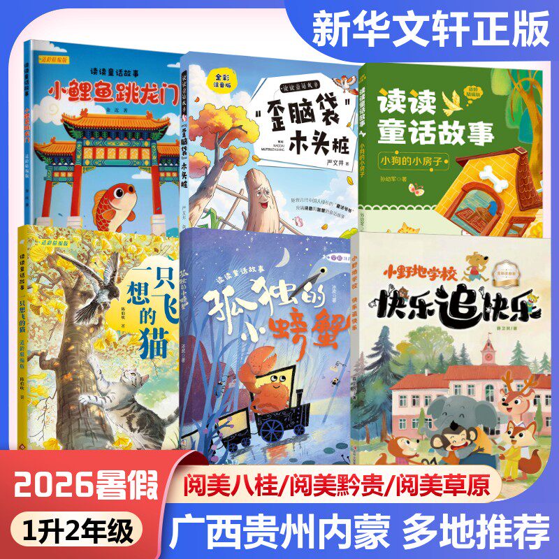 内蒙古阅美草原一升二年级必读读读童话故事小鲤鱼跳龙门适龄精编版歪脑袋木头桩小狗的小房子一只想飞的猫孤独的小螃蟹小野地学校图片