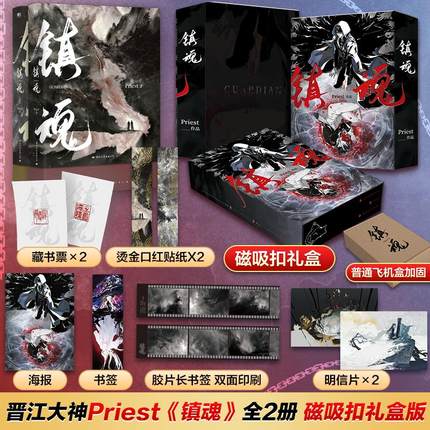 镇魂(新版)(全2册)-定制版 Priest 著 青春/都市/言情/轻小说文学 新华书店正版图书籍 国际文化出版公司