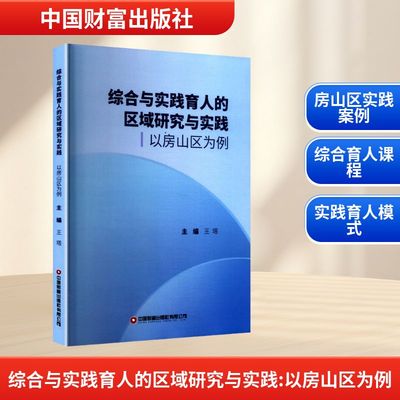 综合与实践育人的区域研究与实践 以房山区为例 王塔 编 教育/教育普及文教 新华书店正版图书籍 中国财富出版社
