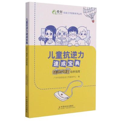 儿童抗逆力速成宝典(抗逆小穗星培养指南)/启创社会工作实务系列丛书 广州市启创社会工作服务中心编 著 社会学文教