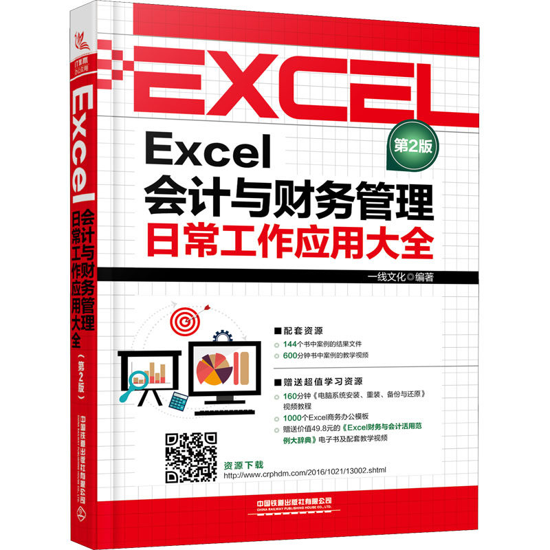 Excel会计与财务管理日常工作应用大全 第2版 一线文化 编 办公自动化软件（新）专业科技 新华书店正版图书籍 中国铁道出版社