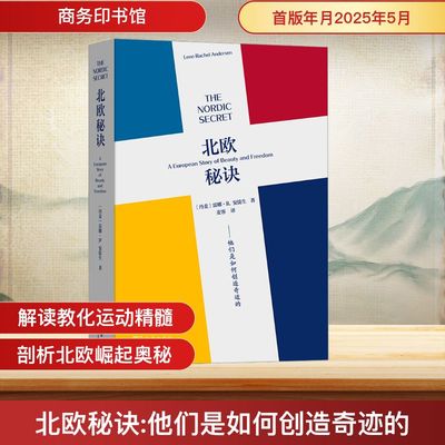 【新华正版】 北欧秘诀 他们是如何创造奇迹的 (丹)雷娜·R.安徒生 著 (美)麦客 译 历史知识读物社科 新华书店正版图书籍 商务印