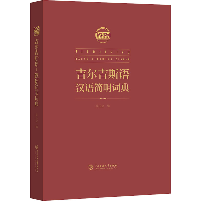 吉尔吉斯语 汉语简明辞典 吴玉全 编 其它工具书文教 新华书店正版图书籍 中央民族大学出版社