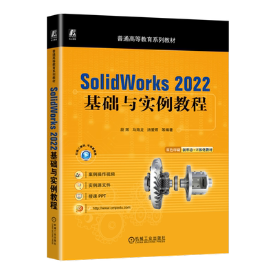 SolidWorks 2022基础与实例教程 段辉 等 编 机械工程大中专 新华书店正版图书籍 机械工业出版社