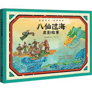 图书籍 社 自然造物 图画书 少儿动漫书少儿 绘本 著 绘 广西师范大学出版 八仙过海皮影故事 新华书店正版 艾可