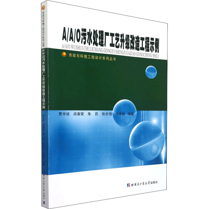 A/A/O污水处理厂工艺升级改造工程示例 贾学斌 等 编 大学教材大中专 新华书店正版图书籍 哈尔滨工业大学出版社
