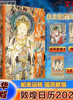 敦煌日历2025 敦煌研究院 农历乙巳年2025 创意台历收藏鉴赏艺术蛇年礼品 新华文轩书店旗舰店官网正版图书书籍畅销书 中信出版社