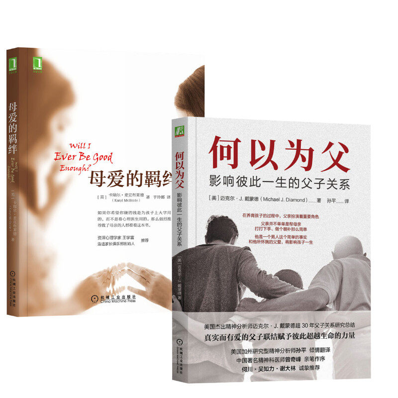 母爱的羁绊+何以为父 (美)卡瑞尔·麦克布莱德 著 于玲娜 译等 家庭教育社科 新华书店正版图书籍 机械工业出版社