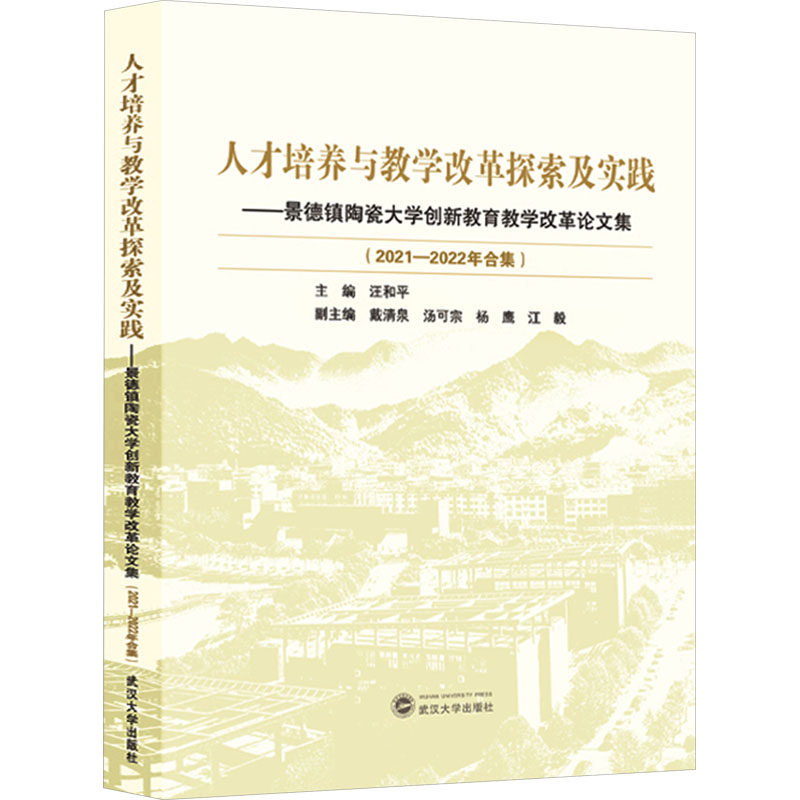 人才培养与教学改革探索与实践——景德镇陶瓷大学创新教育教学改革论文集(2021-2022年 汪和平,戴清泉 等 编 教育/教育普及文教