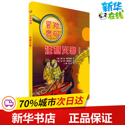 注意火警! (德)弗兰克·赖芬贝格 著;(德)艾兰诺·格哈赫尔 绘;王刚,修洁 译 著作 益智游戏/立体翻翻书/玩具书少儿