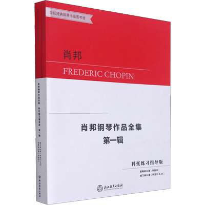 肖邦钢琴作品全集 科托练习指导版 第1辑(全2册) (波)弗雷德里克·肖邦 著 (法)阿尔弗雷德·科托 编 唐朝,雷颢宇 译 音乐（新）