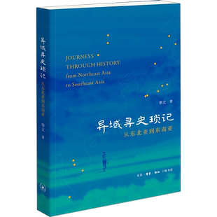 异域寻史琐记 从东北亚到东南亚 华立 著 旅游/交通/专题地图/册/书社科 新华书店正版图书籍 生活·读书·新知三联书店