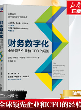 财务数字化 全球领先企业和CFO的经验 (英)米歇尔·哈普特 著 王兆蕊 译 财务管理经管、励志 新华书店正版图书籍 机械工业出版社