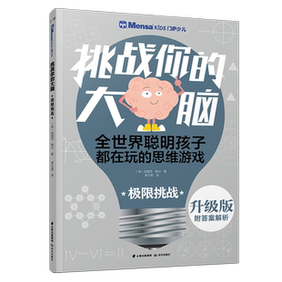 极限挑战/千寻智力.(升级版)门萨少儿挑战你的大脑 罗伯特·艾伦.卡罗琳·史基 著 益智游戏/立体翻翻书/玩具书少儿