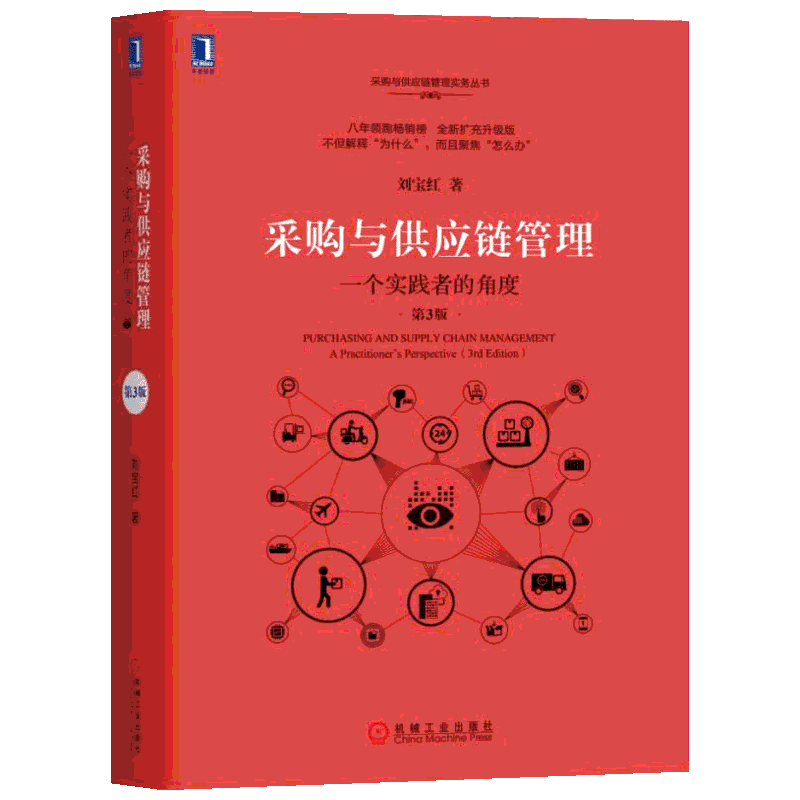 【新华正版】采购与供应链管理:一个实践者的角度(第3版) 物流采购成本控制 供应商管理教材 企业业务提高效率绩效增值 正版书