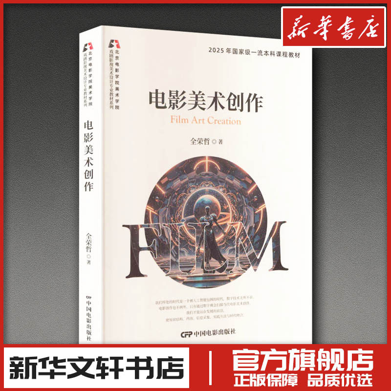 电影美术创作 全荣哲 著 著 电影/电视艺术艺术 新华书店正版图书籍 中国电影出版社