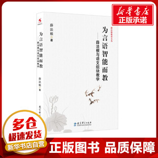 教育 教育普及文教 新华书店正版 为言语智能而教——薛法根与语文组块教学 教育科学出版 著 图书籍 社 薛法根