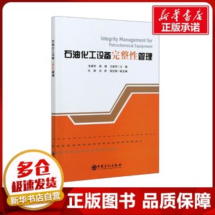 石油化工设备完整性管理 朱建民,杨锋,王建军 编 石油 天然气工业专业科技 新华书店正版图书籍 中国石化出版社