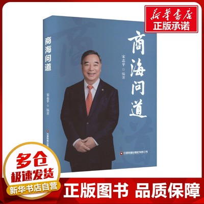 商海问道 宋志平 编 国内贸易经济经管、励志 新华书店正版图书籍 中国财富出版社