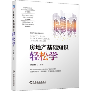 房地产基础知识轻松学 余源鹏主编 二手房买卖 房地产销售书籍房产中介销售技巧和话术的书卖房子市场营销类口才专业知识心理学书