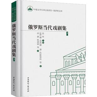 主编 著 俄罗斯当代戏剧集 编 电影 娜塔莉娅·亚历山大洛芙娜·莫西娜 译 俄罗斯 电视艺术艺术 等 邱鑫 苏玲
