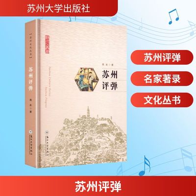 苏州评弹 周良 著 地域文化 群众文化艺术 新华书店正版图书籍 苏州大学出版社