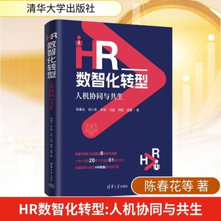 励志 社 陈春花 清华大学出版 图书籍 新华书店正版 人力资源经管 著 等 人机协同与共生 HR数智化转型