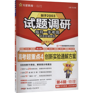 试题调研 第4辑·物理 高考超重点4 创新实验通解方案 杜志建 主编 编 中学教辅文教 新华书店正版图书籍 新疆青少年出版社