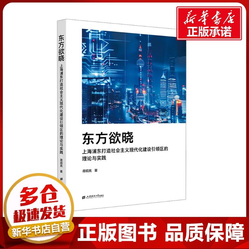 东方欲晓 上海浦东打造社会主义现代化建设引领区的理论与实践 蒋硕亮 著 经济理论经管、励志 新华书店正版图书籍