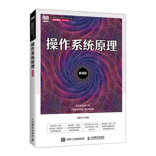 操作系统原理 慕课版 苏曙光 编 大学教材大中专 新华书店正版图书籍 人民邮电出版社