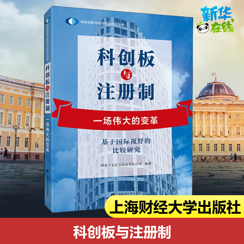 科创板与注册制 一场伟大的变革 基于国际视野的比较研究 国泰君安