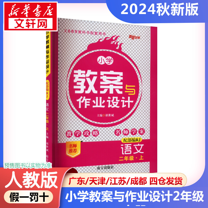 2024新版秋季小学教案与作业设计语文小学二年级上册人教版教师资格证考试用书2024教师用书课件鼎尖特级教案本